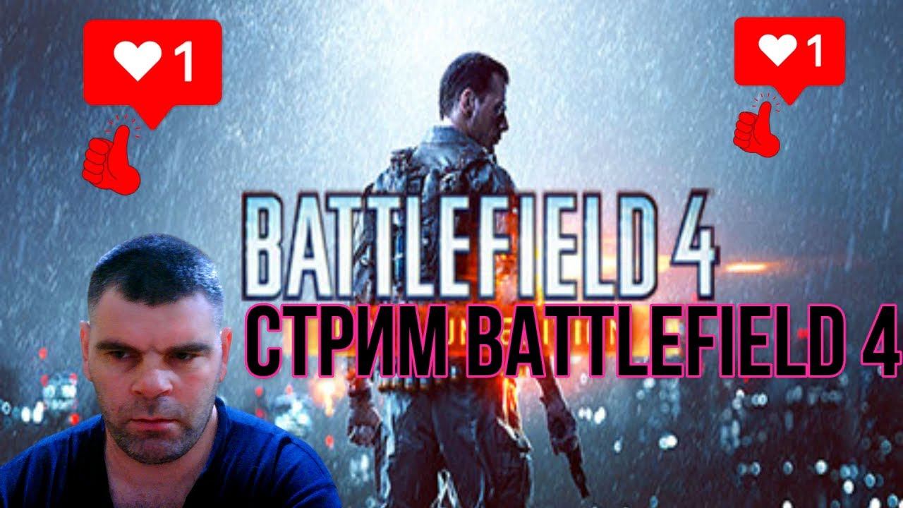 Стрим Warface: Рейтинговые Матчи и Сбор Подписчиков!-Battlefield 4 смотреть онлайн