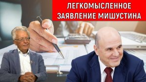 Легкомысленное заявление Мишустина по нацпроектам России. Темпы роста ВВП разговор не о чем.