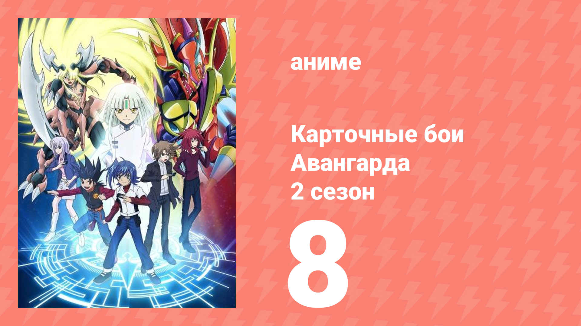 Карточные бои Авангарда 2 сезон 8 серия (аниме-сериал, 2012)
