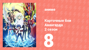 Карточные бои Авангарда 2 сезон 8 серия (аниме-сериал, 2012)