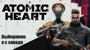 Atomic Heart -Выбираемся с чёртого завода
