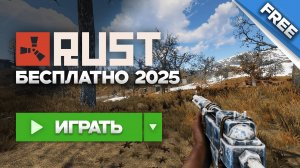 ГАЙД. КАК ИГРАТЬ В РАСТ БЕСПЛАТНО в 2025 ГОДУ! СКАЧАТЬ РАСТ ДЛЯ СЛАБЫХ ПК! БЕСПЛАТНЫЙ РАСТ!