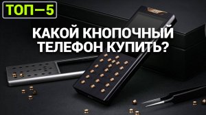 Какой кнопочный телефон купить? ТОП-5 моделей 2025 года! 🛒📱