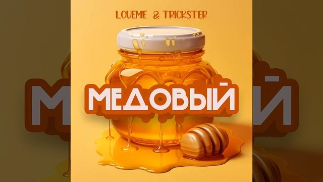 МЕДОВЫЙ смотреть онлайн