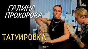 Репортаж Галины Прохоровой 2002 СТС