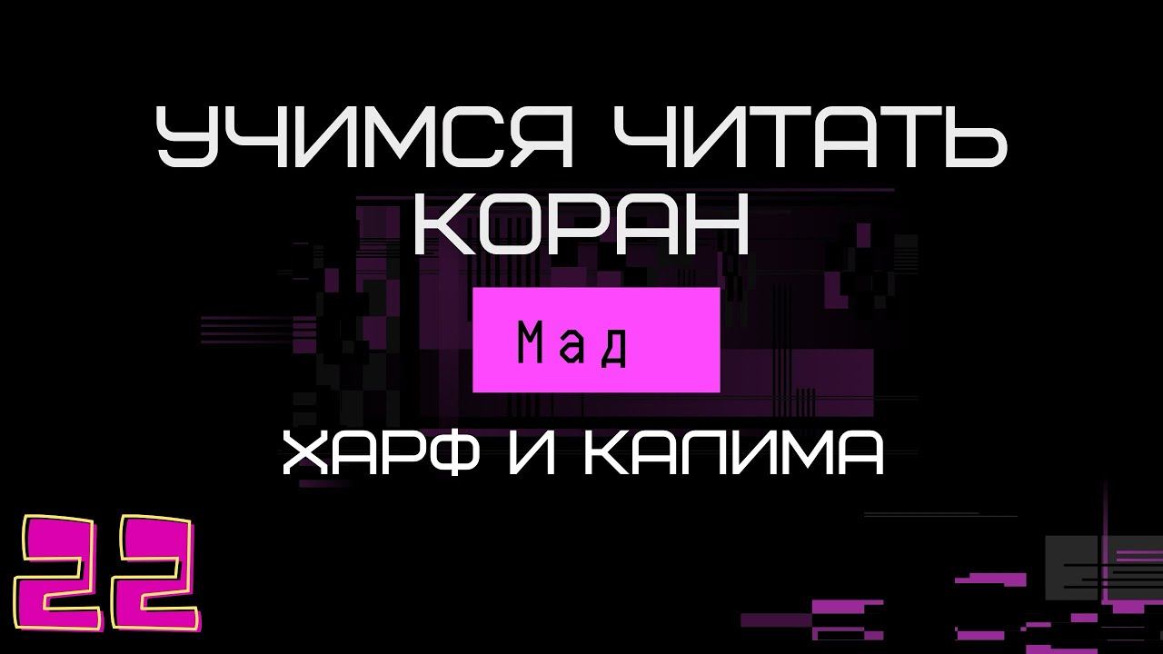 Учимся читать Коран. Урок 22. Мад Харф и Калима