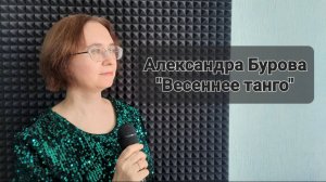 Александра Бурова - Весеннее танго (Студия вокала "АШигидА" г. Иркутск)