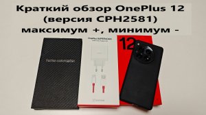 Краткий обзор OnePlus 12 (версия CPH2581) максимум +, минимум -