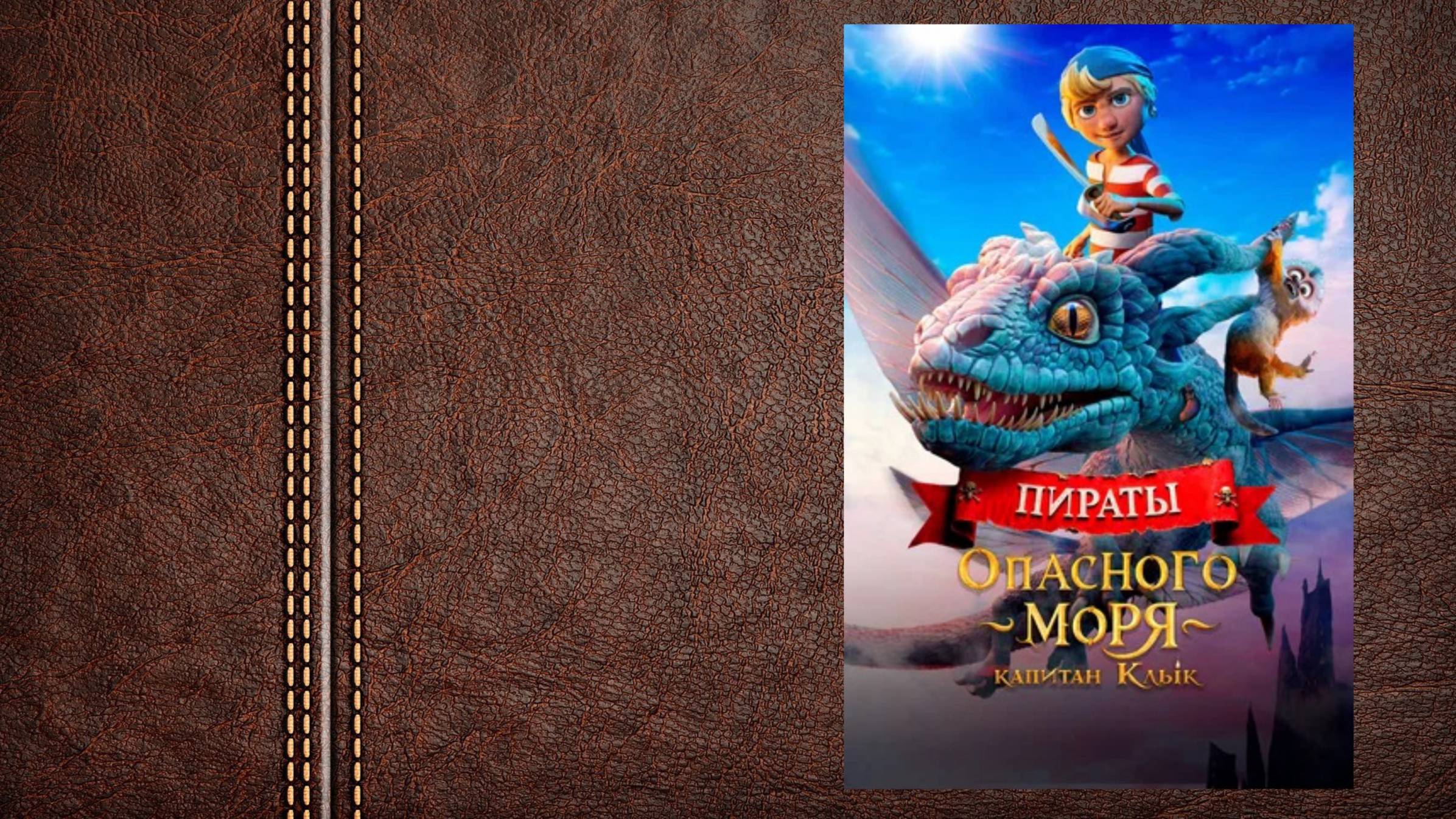 #мультфильм ПИРАТЫ ОПАСНОГО МОРЯ: КАПИТАН КЛЫК - трейлер (Премьера в России 10 апреля 2025) смотреть онлайн