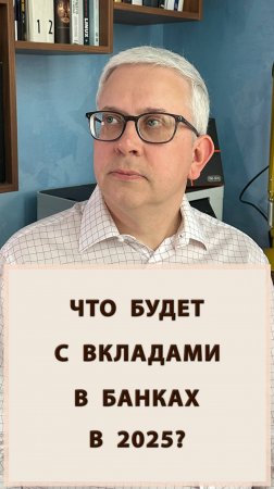 Что будет с вкладами в 2025? Куда инвестировать?
