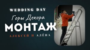 Свадебное оформление | как проходит монтаж