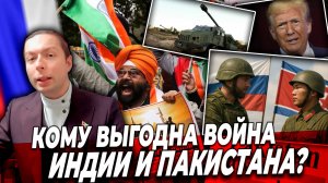 ‼️ Кому выгодна ВОЙНА Индии и Пакистана?