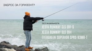 Заброс за горизонт? Тест на дальность Xesta Runway SLS S91-S / S94 и Evergreen Surerior SPRS-93MH-T