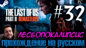 The Last of Us™ Part II Remastered ПРОХОЖДЕНИЕ НА РУССКОМ НА ПК #32 ЛЕСБОПОКАЛИПСИС СЕГОДНЯ