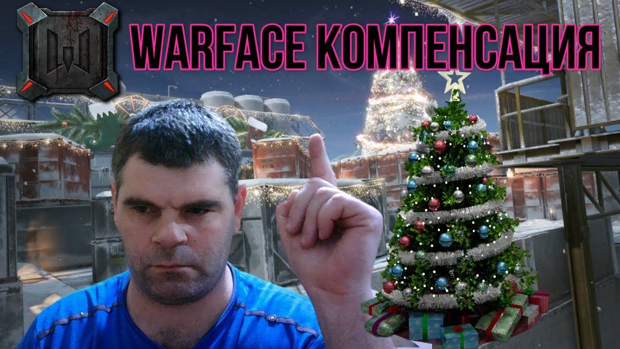 события лаги+получим компенсацию или нет Warface+800 или 1000+Напишите в комментарии как думаете смотреть онлайн
