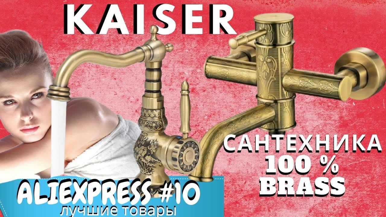 KAISER | САНТЕХНИКА 100 % BRASS | 1 000 000 руб.?