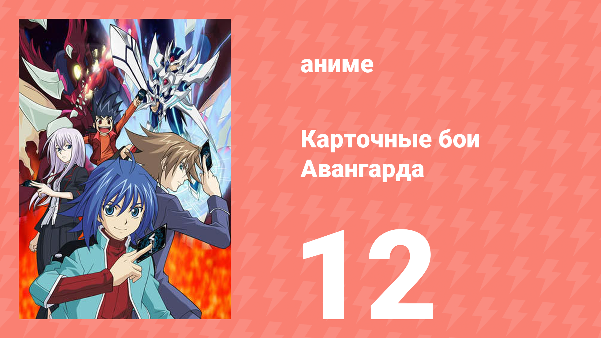 Карточные бои Авангарда 1 сезон 12 серия (аниме-сериал, 2011)