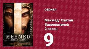 Мехмед: Султан Завоевателей 2 сезон 9 серия (сериал, 2024)