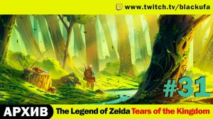 The Legend of Zelda Tears of the Kingdom #31. Стрим шестнадцатый - Правда про Зельду [АРХИВ]