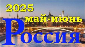 ГОРОСКОП РОССИЯ май-июнь 2025