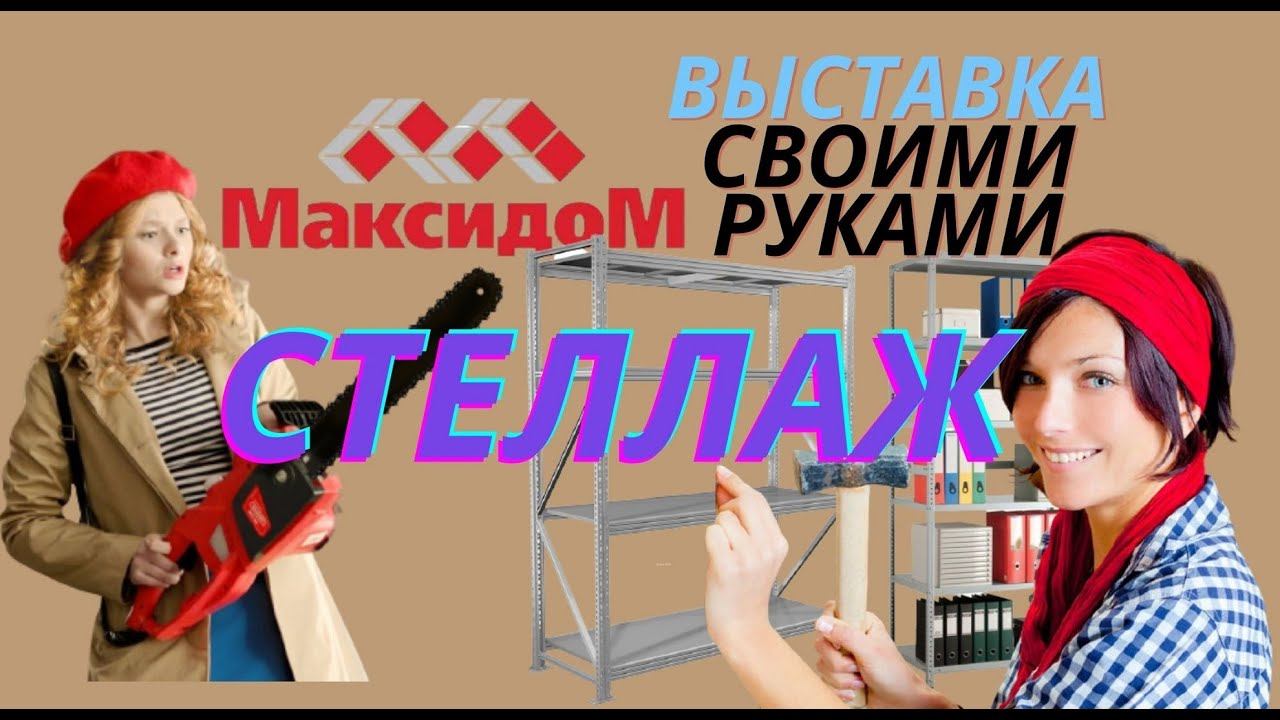 Делаем выставку своими руками в Максидоме с нуля смотреть онлайн