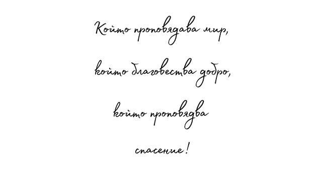 СИОН Трявна - 11 Колко са прекрасни