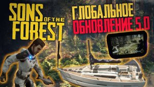 КЕЛЬВИН, АБОРИГЕНЫ, ЯХТА - Sons of The Forest : Новое Глобальное Обновление 5.0 !