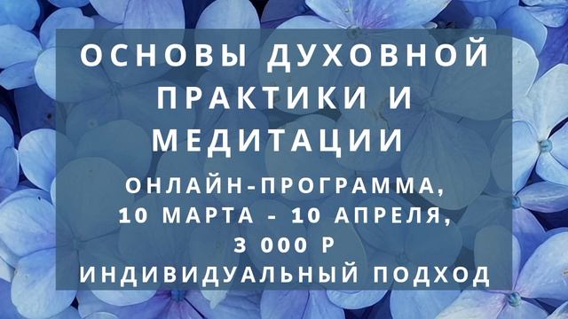 Приглашение в обучающую и трансформирующую онлайн - программу (для жителей России).