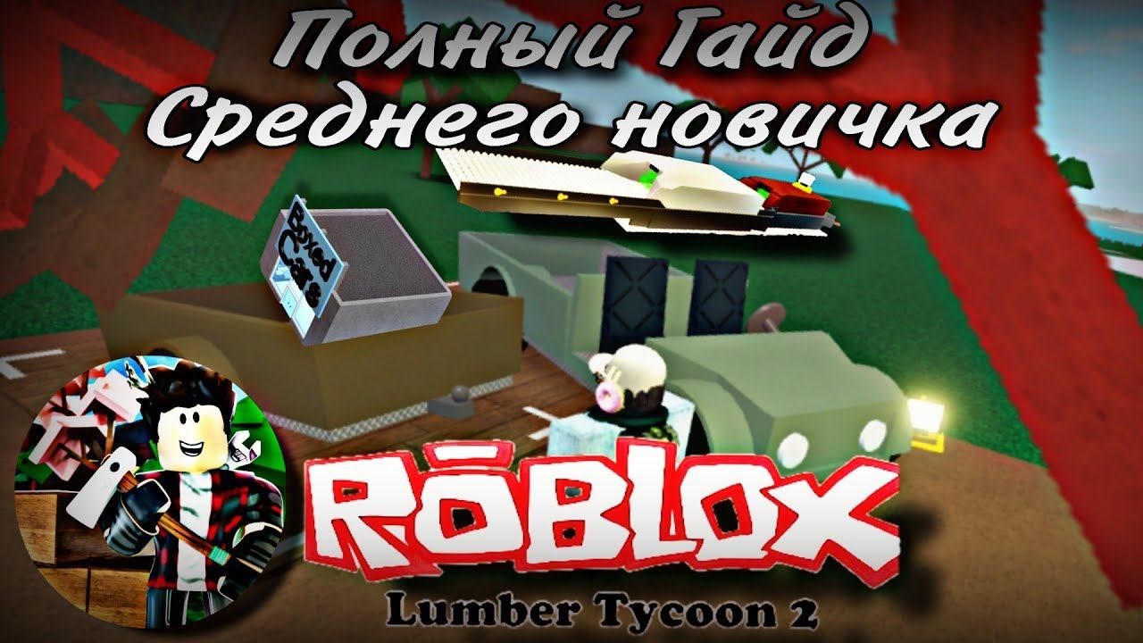 ПОЛНЫЙ ГАЙД СРЕДНЕГО НОВИЧКА В lumber tycoon 2!/ROBLOX AND MLS