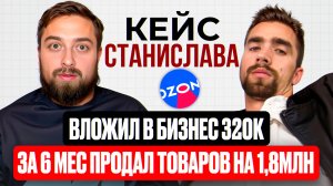 Кейс Станислава, на запуск бизнеса вложил 320к и за 6 мес. продал товаров на 1,8млн на Ozon