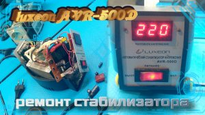 Ремонт стабилизатора напряжение luxeon AVR-500D