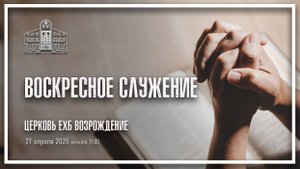 27 апреля 2025 - Воскресное служение