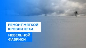 Ремонт крыши цеха мебельной фабрики в Пензе