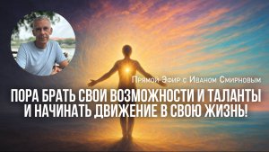 Пора брать свои возможности и таланты и начинать движение в свою жизнь!