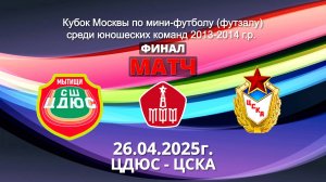 Финальный Матч- ЦДЮС-ЦСКА 26.04.2025г.Кубок Москвы по футзалу среди юношей 2013г.-2014г