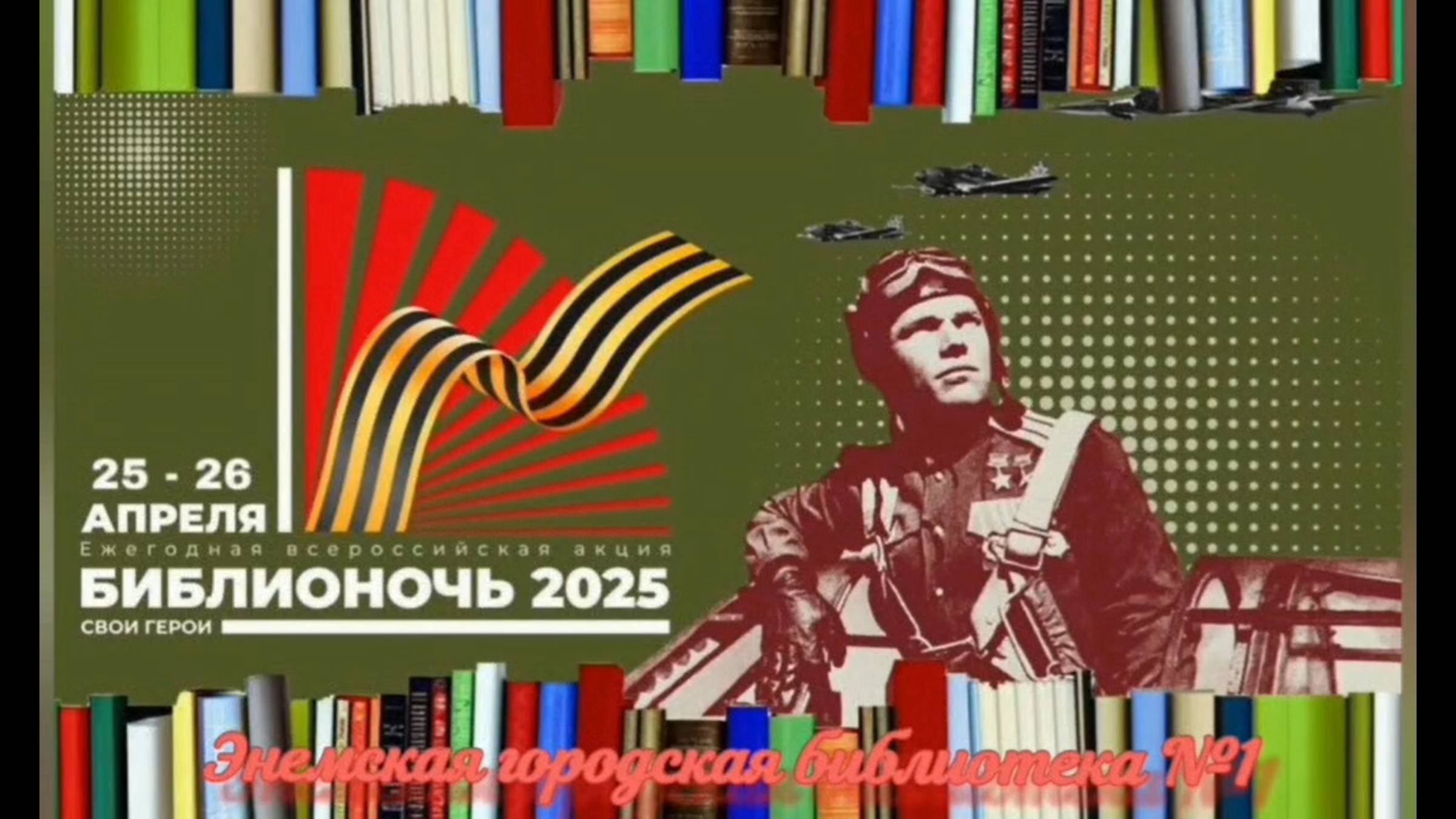 26 апреля 2025 г. Библионочь-2025 «Свои герои». ЭГБ №1
