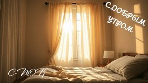 с добрым утром