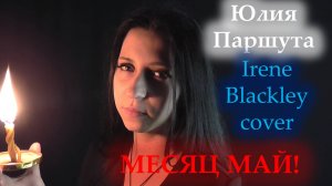 Юлия Паршута - Месяц май (Irene Blackley cover)