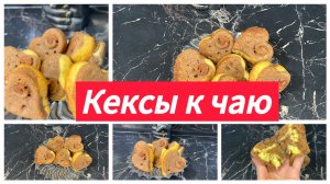 Шоколадные кексы к чаю