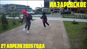 Лазаревское 27 апреля 2025 года - танцы под моросящим дождиком