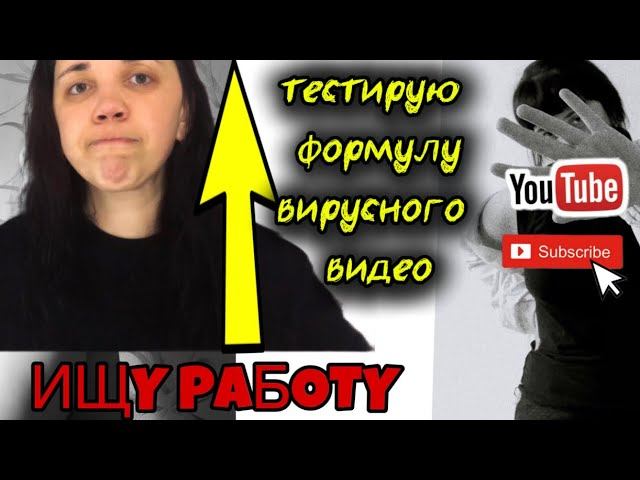 Я безработная| Поиск работы | Формула вирусного видео на YouTube | 5k подписчиков (тестирую на себе)