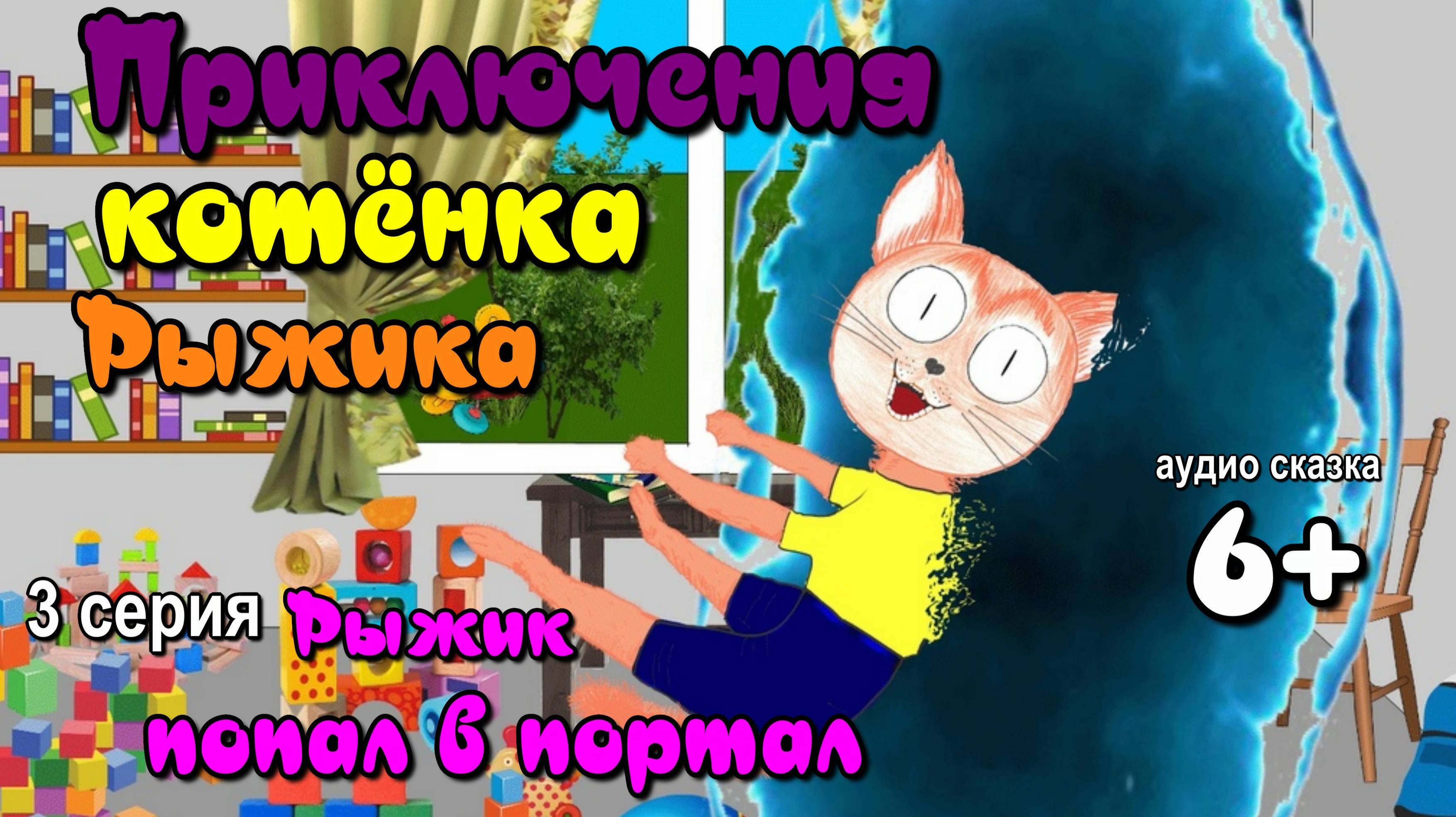 Рыжик. Сказка. Приключения котёнка из другого мира Adventures of a kitten from another world 3часть