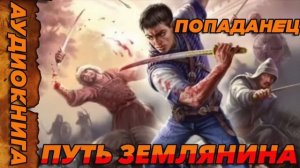 ПУТЬ ЗЕМЛЯНИНА Аудиокнига