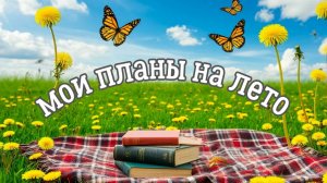 Мои планы на лето