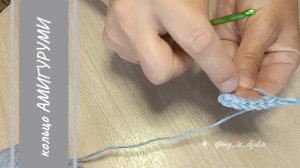 Кольцо Амигуруми.mp4