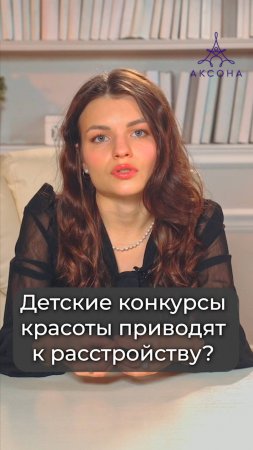 Детские конкурсы красоты приводят к расстройству?