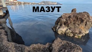 МАЗУТ ЖДЁТ? Крым. "НИКТО НЕ ПОЕДЕТ?" Показываю наглядно есть ли МАЗУТ в Крыму. Обзор пляжей в Судаке