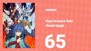Карточные бои Авангарда 1 сезон 65 серия (аниме-сериал, 2011)