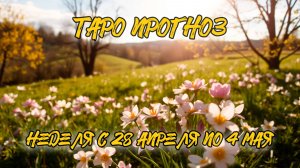 🔮 ТАРО ПРОГНОЗ НА НЕДЕЛЮ с 28 апреля по 4 мая 2025 | Расклад Таро на неделю