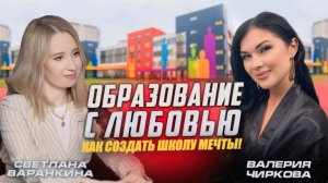 Образование с любовью: как создать школу мечты
Подкаст с Светланой Варанкиной
